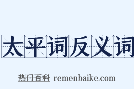 太平词反义词是什么意思的图片